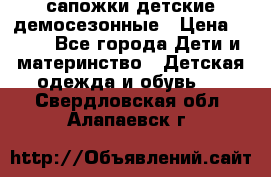 сапожки детские демосезонные › Цена ­ 500 - Все города Дети и материнство » Детская одежда и обувь   . Свердловская обл.,Алапаевск г.